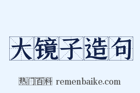 大镜子造句是什么意思的图片